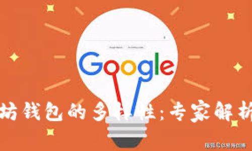 揭秘以太坊钱包的多样性：专家解析独家秘诀