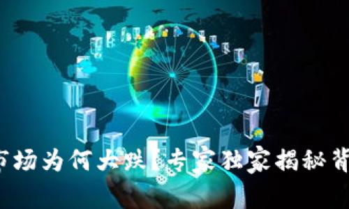 数字货币市场为何大跌？专家独家揭秘背后的秘密！