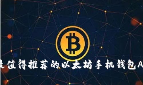 专家揭秘：最值得推荐的以太坊手机钱包App独家秘诀