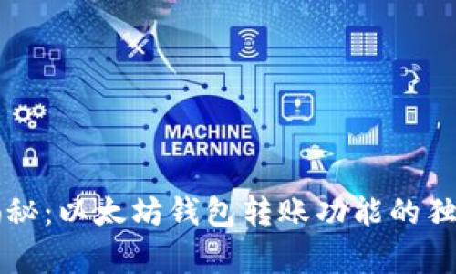 专家揭秘：以太坊钱包转账功能的独家秘诀