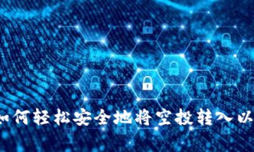 专家独家揭秘:如何轻松安全地将空投转入以太坊钱包的秘诀