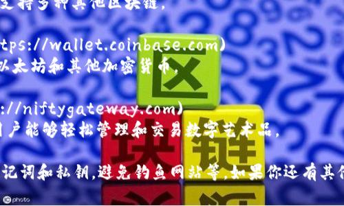 以太坊网页钱包是用户用来存储和管理以太坊（ETH）和ERC-20代币的工具，通常通过网页界面进行访问。下面是一些常见的以太坊网页钱包网址，你可以在浏览器中直接访问：

1. **MetaMask**: [https://metamask.io](https://metamask.io)
   - MetaMask 是一个非常流行的以太坊钱包，除了网页版本，还有浏览器扩展和移动应用程序。

2. **MyEtherWallet (MEW)**: [https://www.myetherwallet.com](https://www.myetherwallet.com)
   - MyEtherWallet 是一个开源的以太坊钱包，可以直接在浏览器中使用，无需注册。

3. **Trust Wallet**: [https://trustwallet.com](https://trustwallet.com)
   - Trust Wallet 作为官方的以太坊和ERC-20代币钱包，也支持多种其他区块链。

4. **Coinbase Wallet**: [https://wallet.coinbase.com](https://wallet.coinbase.com)
   - 这个钱包是Coinbase平台的一部分，用户可以方便地管理以太坊和其他加密货币。

5. **Nifty Gateway**: [https://niftygateway.com](https://niftygateway.com)
   - Nifty Gateway 除了钱包功能外，还是一个NFT市场，让用户能够轻松管理和交易数字艺术品。

在使用任何网页钱包时，请务必注意安全问题，比如保护好你的助记词和私钥，避免钓鱼网站等。如果你还有其他问题或者需要进一步的信息，随时问我！