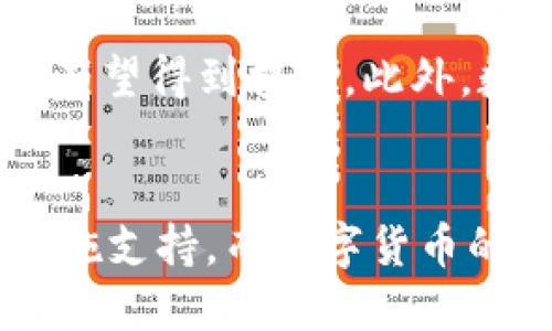 数字货币与数字基建之间的关系是一个复杂而有趣的话题。为了更好地理解这个问题，我们需要先定义这两个概念。

数字货币的定义
数字货币是一种以电子方式存在的货币形式，通常是基于区块链技术的加密货币，如比特币、以太坊等。这些数字货币的交易不依赖于传统的金融机构，而是通过去中心化的网络进行验证和管理。数字货币的特点包括匿名性、全球通用性和安全性等。

数字基建的概念
数字基建（Digital Infrastructure）指的是支持数字经济运作的一系列基础设施，包括数据中心、网络设备、云计算服务、物联网设备等。这些基础设施是现代社会数字化转型的基石，可以支撑各种数字服务，如电子商务、在线教育、远程办公等。

数字货币与数字基建的关系
通过上述定义，可以看出，数字货币本身不是数字基建，但它与数字基建密切相关。数字货币的运作依赖于一个可靠和高效的数字基础设施。比如，区块链网络的运行需要大量的服务器、大数据存储和网络带宽，这些都是数字基建的组成部分。

数字货币如何依赖数字基建
要进行数字货币交易，用户需要通过互联网连接到交易平台，这就需要稳定和强大的网络基础设施。再者，交易数据的记录和验证通常是在分布式账本上进行，而这种账本需要服务器的支持。可以说，数字基建是数字货币生态系统的“底层”，没有它，数字货币的功能将难以实现。

数字基建的必要性
随着数字经济的发展，数字货币的需求也在不断上升，进一步推动了数字基建的建设。以比特币为例，其网络运行需要矿工通过计算力进行挖矿，而这需要大量的能源和计算资源。如果没有强大的数字基建，这种计算能力就无法维持，进而影响比特币的交易和流通。

未来展望
可以预见，数字货币将与数字基建愈发紧密地结合在一起。随着5G网络的普及和云计算技术的进步，数字货币的交易速度和安全性有望得到提升。此外，数字基建的完善也将为各类数字货币的创新提供良好的环境，推动其更广泛的应用。

总结
综上所述，数字货币不属于数字基建，但它是数字基建的重要依托。两者相辅相成，数字基建为数字货币的流通和应用提供了基础设施支持，而数字货币的普及又反过来驱动了数字基建的发展。因此，在未来的数字经济中，理解这两者之间的关系，对于我们抓住机遇、迎接挑战至关重要。