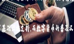 数字货币与数字基建之间的关系是一个