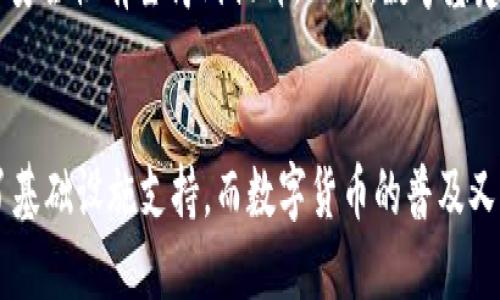 数字货币与数字基建之间的关系是一个复杂而有趣的话题。为了更好地理解这个问题，我们需要先定义这两个概念。

数字货币的定义
数字货币是一种以电子方式存在的货币形式，通常是基于区块链技术的加密货币，如比特币、以太坊等。这些数字货币的交易不依赖于传统的金融机构，而是通过去中心化的网络进行验证和管理。数字货币的特点包括匿名性、全球通用性和安全性等。

数字基建的概念
数字基建（Digital Infrastructure）指的是支持数字经济运作的一系列基础设施，包括数据中心、网络设备、云计算服务、物联网设备等。这些基础设施是现代社会数字化转型的基石，可以支撑各种数字服务，如电子商务、在线教育、远程办公等。

数字货币与数字基建的关系
通过上述定义，可以看出，数字货币本身不是数字基建，但它与数字基建密切相关。数字货币的运作依赖于一个可靠和高效的数字基础设施。比如，区块链网络的运行需要大量的服务器、大数据存储和网络带宽，这些都是数字基建的组成部分。

数字货币如何依赖数字基建
要进行数字货币交易，用户需要通过互联网连接到交易平台，这就需要稳定和强大的网络基础设施。再者，交易数据的记录和验证通常是在分布式账本上进行，而这种账本需要服务器的支持。可以说，数字基建是数字货币生态系统的“底层”，没有它，数字货币的功能将难以实现。

数字基建的必要性
随着数字经济的发展，数字货币的需求也在不断上升，进一步推动了数字基建的建设。以比特币为例，其网络运行需要矿工通过计算力进行挖矿，而这需要大量的能源和计算资源。如果没有强大的数字基建，这种计算能力就无法维持，进而影响比特币的交易和流通。

未来展望
可以预见，数字货币将与数字基建愈发紧密地结合在一起。随着5G网络的普及和云计算技术的进步，数字货币的交易速度和安全性有望得到提升。此外，数字基建的完善也将为各类数字货币的创新提供良好的环境，推动其更广泛的应用。

总结
综上所述，数字货币不属于数字基建，但它是数字基建的重要依托。两者相辅相成，数字基建为数字货币的流通和应用提供了基础设施支持，而数字货币的普及又反过来驱动了数字基建的发展。因此，在未来的数字经济中，理解这两者之间的关系，对于我们抓住机遇、迎接挑战至关重要。