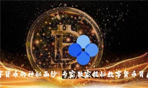 揭开数字货币的神秘面纱：专家独家揭秘数字货币背后的秘诀