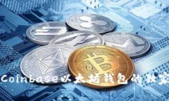 专家揭秘：Coinbase以太坊钱包的独家使