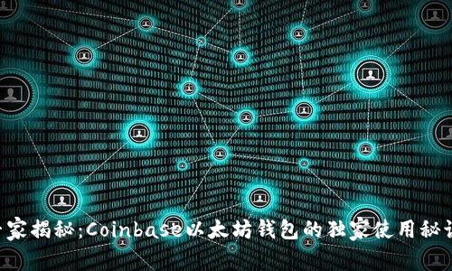 专家揭秘：Coinbase以太坊钱包的独家使用秘诀！