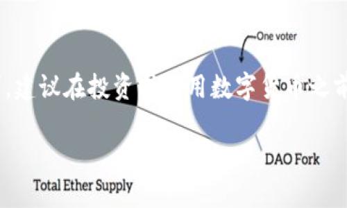 关于意大利数字货币的合法性问题，情况较为复杂，也因时间而异。以下是一些相关信息，帮助你更好地理解意大利在数字货币方面的法律框架。

### 意大利数字货币的现状

意大利并没有完全禁止数字货币，如比特币及其他加密货币。然而，数字货币的使用和交易仍然受到一定的监管和法律限制。意大利的金融市场监管机构是意大利银行（Banca d'Italia）以及证券市场监管机构（CONSOB）。

### 法规与监管

1. **反洗钱法规**：意大利在2017年实施了有关加密货币的反洗钱法规（Anti-Money Laundering, AML），要求加密货币交易所和服务提供者进行客户身份验证（KYC）并报告可疑交易。

2. **税收政策**：加密货币在意大利被视为资产，因此交易和盈利可能需要缴纳资本利得税。这意味着如果你通过加密货币交易获得盈利，可能会受到二次征税。

3. **投资者保护**：意大利监管机构提醒投资者，数字货币投资存在高风险，尤其是价格波动和欺诈行为。因此，投资者在进行加密货币交易时需谨慎。

### 总结

综上所述，尽管意大利并未全面禁止数字货币，但在其使用和交易中仍然存在严格的监管要求。建议在投资或使用数字货币之前，仔细了解相关法规，并尽量遵循当地法律，以避免潜在的法律问题。

如果你有进一步的问题或需要更详细的信息，欢迎随时询问！
