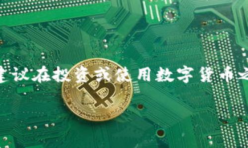 关于意大利数字货币的合法性问题，情况较为复杂，也因时间而异。以下是一些相关信息，帮助你更好地理解意大利在数字货币方面的法律框架。

### 意大利数字货币的现状

意大利并没有完全禁止数字货币，如比特币及其他加密货币。然而，数字货币的使用和交易仍然受到一定的监管和法律限制。意大利的金融市场监管机构是意大利银行（Banca d'Italia）以及证券市场监管机构（CONSOB）。

### 法规与监管

1. **反洗钱法规**：意大利在2017年实施了有关加密货币的反洗钱法规（Anti-Money Laundering, AML），要求加密货币交易所和服务提供者进行客户身份验证（KYC）并报告可疑交易。

2. **税收政策**：加密货币在意大利被视为资产，因此交易和盈利可能需要缴纳资本利得税。这意味着如果你通过加密货币交易获得盈利，可能会受到二次征税。

3. **投资者保护**：意大利监管机构提醒投资者，数字货币投资存在高风险，尤其是价格波动和欺诈行为。因此，投资者在进行加密货币交易时需谨慎。

### 总结

综上所述，尽管意大利并未全面禁止数字货币，但在其使用和交易中仍然存在严格的监管要求。建议在投资或使用数字货币之前，仔细了解相关法规，并尽量遵循当地法律，以避免潜在的法律问题。

如果你有进一步的问题或需要更详细的信息，欢迎随时询问！