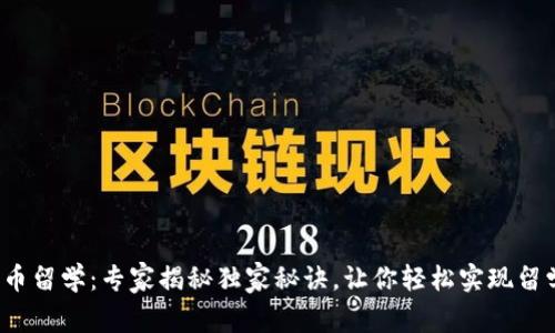 数字货币留学：专家揭秘独家秘诀，让你轻松实现留学梦想！