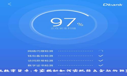 无能耗数字货币：专家揭秘如何实现绿色金融的独家秘诀