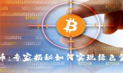无能耗数字货币：专家揭秘如何实现绿