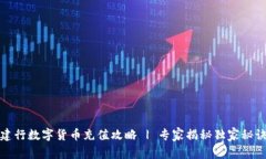 建行数字货币充值攻略 | 专家揭秘独家