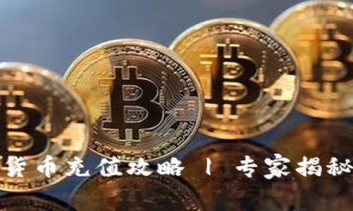 建行数字货币充值攻略 | 专家揭秘独家秘诀