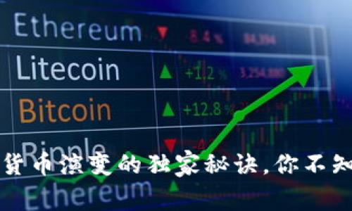 专家解读：数字货币演变的独家秘诀，你不知道的背后故事！