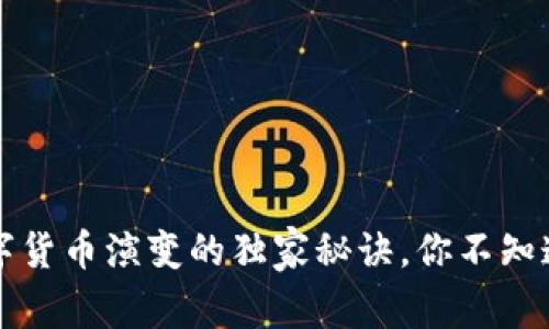 专家解读：数字货币演变的独家秘诀，你不知道的背后故事！