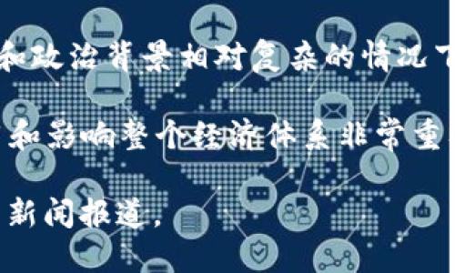 关于立陶宛数字货币发布会的具体信息，我并没有实时的数据更新，因此无法提供最新的消息。不过，您可以通过以下几个方面来进一步了解立陶宛的数字货币发布会及相关内容。

1. **立陶宛的数字货币背景**：立陶宛作为一个在欧洲发展迅速的国家，在数字货币和区块链技术方面积极探索。政府和央行对数字货币的态度以及相关政策是理解其发布会内容的重要背景。

2. **发布会的主要内容**：通常数字货币的发布会会介绍这种新货币的设计理念、技术特性、应用场景等。此外，相关政策、使用者指南和未来发展方向也是发布会的重要部分。

3. **专家评论**：关注一些经济学家、金融专家和区块链技术专家对立陶宛数字货币的评价和看法。他们的观点可能会对公众理解数字货币的影响产生重要作用。

4. **市场反应**：数字货币发布后，市场反应如何也是一个关注点，尤其是在经济和政治背景相对复杂的情况下。

5. **后续发展**：数字货币发布不是终点，而是新的开始。关注此后如何推广、使用和影响整个经济体系非常重要。

如果确保获取最新信息，可以访问立陶宛中央银行的官方网站，或关注相关的财经新闻报道。