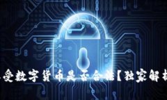 专家揭秘：收受数字货币是否合法？独