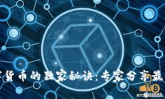 北信源投资数字货币的独家秘诀：专家