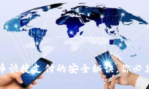 专家揭秘:数字货币快捷支付的安全秘诀,你必须知道的独家信息!