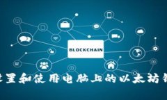 专家分享：如何安全设置和使用电脑上