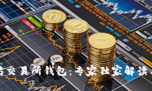 揭秘以太坊交易所钱包：专家独家解读与使用秘诀