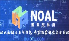 揭秘以太坊交易所钱包：专家独家解读