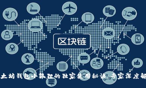 以太坊钱包小狐狸的独家使用秘诀：专家深度解读