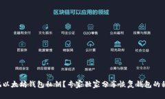 忘记以太坊钱包私钥？专家独家分享恢