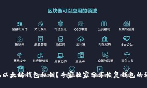 忘记以太坊钱包私钥？专家独家分享恢复钱包的秘诀！
