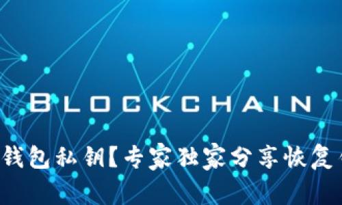 忘记以太坊钱包私钥？专家独家分享恢复钱包的秘诀！