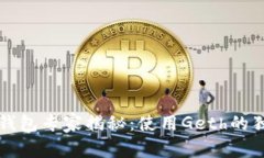 以太坊钱包专家揭秘：使用Geth的独家