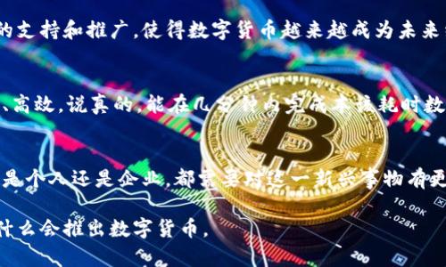 数字货币的推出是时代发展的自然产物，它受到了多种因素的驱动。以下是一些主要原因：

1. 技术的进步
近年来，随着区块链技术的迅速发展，数字货币得到了更多关注。区块链可以提供透明且安全的交易记录，这吸引了很多国家和公司考虑推出自己的数字货币。就像你们现在用手机支付一样，数字货币的便利性让人们无法忽视。

2. 经济全球化
全球经济一体化的趋势使得传统货币存在诸多不便，比如跨国汇款的高昂手续费和时间延迟。数字货币正好可以解决这些问题。想象一下，你在国际上购物时，可能要等几天才能收到货款，现在用数字货币能即时完成交易，大家都觉得更方便，这种快速性和高效性真的很吸引人。

3. 金融排斥问题
在一些国家和地区，许多人由于缺乏银行账户而无法享受金融服务。数字货币的出现，为这些未被充分服务的人群提供了新的可能性。通过手机和互联网，他们可以获取金融服务，这种包容性让很多人重燃了金融希望。

4. 隐私与安全性
随着网络犯罪的增多，大家对个人信息安全和资金安全的关注也在加剧。数字货币提供的匿名性和安全性成为了其受到欢迎的一个重要原因。你可以进行交易而无需透露个人信息，这对于很多人来说，是个吸引力十足的优势。

5. 货币政策的灵活性
传统金融体制中的货币政策往往面临诸多限制，而数字货币的使用可以为中央银行提供更大的灵活性与控制力。例如，在经济萧条时期，中央银行可以通过数字货币更直接有效地向市场注入流动性。

6. 提高交易效率
环球证券交易，传统的转账方式往往要几个工作日，而使用数字货币，可以实现即时到账。其实，支付方式的快速与简便，是很多人选择数字货币的重要因素之一。想想看，谁不想在付款时能够通过手机轻松完成呢？

7. 对抗通货膨胀
一些国家面临着严重的通货膨胀问题，推出数字货币可以帮助经济发展的稳定。例如，某些国家可能通过固定数字货币与黄金或其他资产挂钩的方式，来增强公众对货币的信任。

8. 适应新的消费者习惯
如今的消费者越来越习惯于数字化的生活方式，像移动支付、电子商务的普及，使得数字货币自然而然地融入了个人金融。而且，年轻一代对于新科技的接受能力非常高，他们对于数字货币的接受度也会更高。

9. 政府的推动
越来越多的国家认识到数字货币在金融体系中的重要性，甚至有些国家开始积极探索或试点数字货币的推出。政府的支持和推广，使得数字货币越来越成为未来经济的重要组成部分。

10. 全球支付的简化
传统跨境支付需要经过多方机构，环节繁琐且成本高昂，利用数字货币可以简化这个过程，让全球支付变得更加直接、高效。说真的，能在几分钟内完成本该耗时数天的交易，这种感觉让人一听就心动。

总结
数字货币的推出是为了适应不断变化的经济环境、提升金融服务的质量和效率。我们处在一个快速发展的时代，无论是个人还是企业，都需要对这一新兴事物有更加深刻的理解和认可。总的来说，数字货币不仅仅是科技的产物，更是人们追求便捷生活的一种体现。 

无论你对数字货币是什么态度，它都将是未来金融领域中不可忽视的重要一环。希望以上内容能帮你更好地理解为什么会推出数字货币。