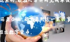 数字货币的推出是时代发展的自然产物