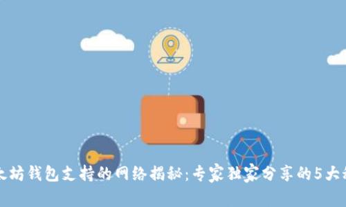 以太坊钱包支持的网络揭秘:专家独家分享的5大秘诀