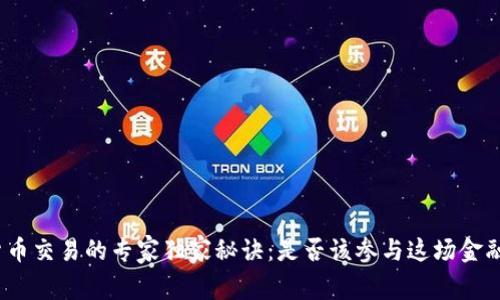 数字货币交易的专家独家秘诀：是否该参与这场金融革命？