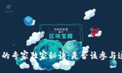 数字货币交易的专家独家秘诀：是否该