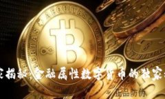 专家揭秘：金融属性数字货币的独家秘