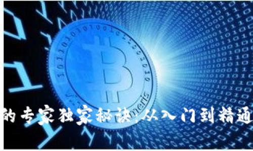 数字货币投资的专家独家秘诀：从入门到精通的全方位攻略