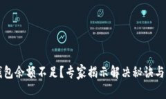 以太坊钱包余额不足？专家揭示解决秘