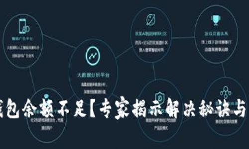 以太坊钱包余额不足？专家揭示解决秘诀与注意事项