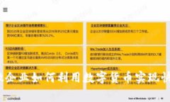 独家揭秘：小微企业如何利用数字货币