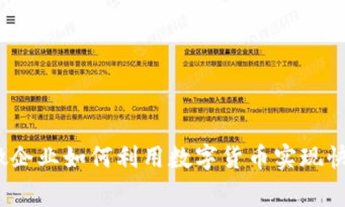 独家揭秘：小微企业如何利用数字货币实现快速增长的秘诀