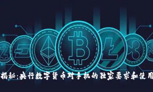专家揭秘：央行数字货币对手机的独家要求和使用秘诀
