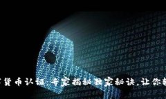 长春数字货币认证：专家揭秘独家秘诀