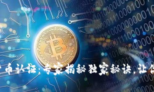 长春数字货币认证：专家揭秘独家秘诀，让你轻松掌握！