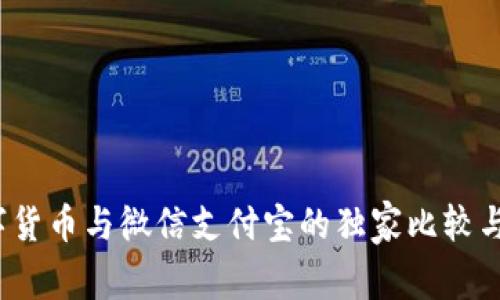 专家揭秘：数字货币与微信支付宝的独家比较与未来发展秘诀