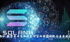 专家揭秘：数字货币与微信支付宝的独