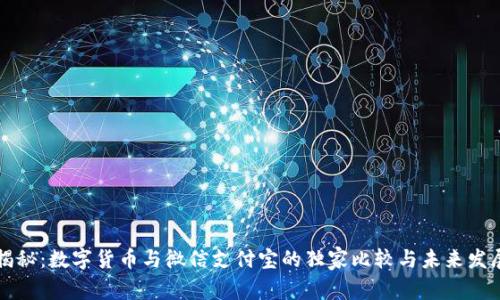 专家揭秘：数字货币与微信支付宝的独家比较与未来发展秘诀